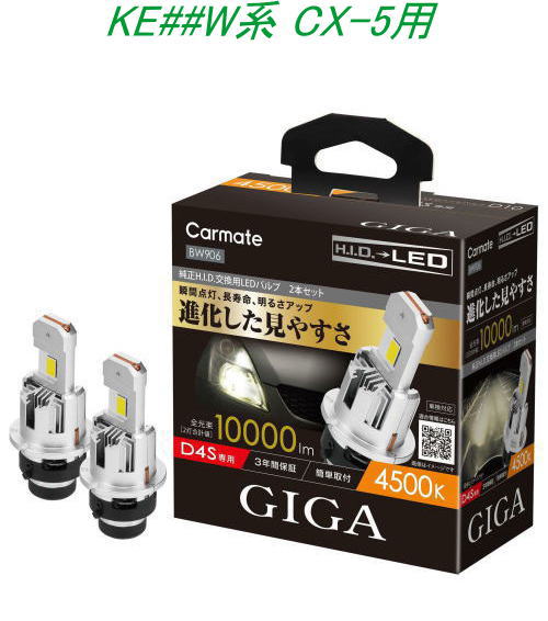 送料無料！(定形外大発送) カーメイト GIGA LEDヘッドバルブ D10 4500K D4S マツダ KE##W系 CX-5用【BW906】｜ドレスＵｐパーツＨＫＢsports