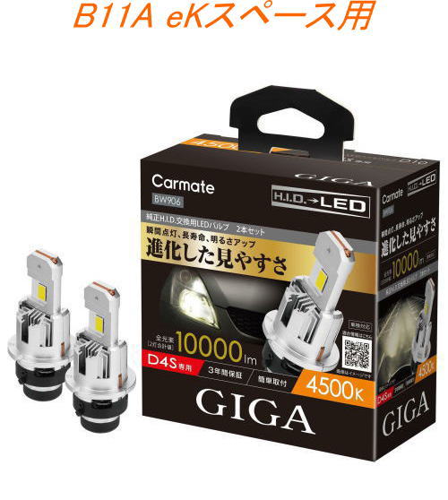 送料無料！(定形外大発送) カーメイト GIGA LEDヘッドバルブ D10 4500K D4S ミツビシ B11A eKスペース用【BW906】