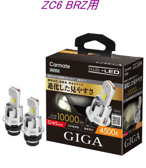 送料無料！(定形外大発送) カーメイト GIGA LEDヘッドバルブ D10 4500K D4S スバル ZC6 BRZ用【BW906】