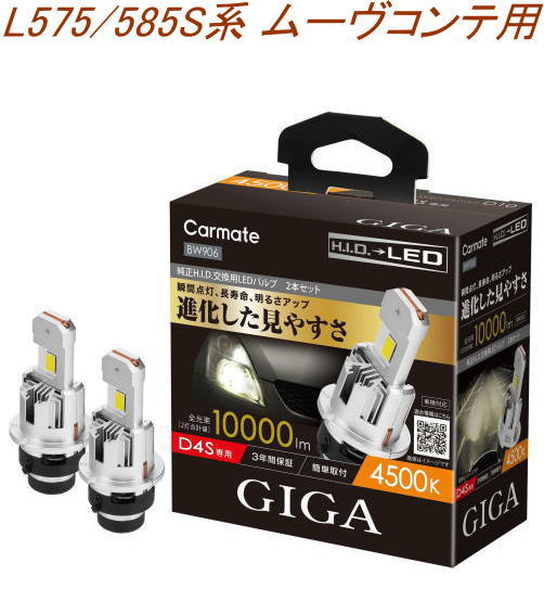 送料無料！(定形外大発送) カーメイト GIGA LEDヘッドバルブ D10 4500K D4S ダイハツ L575/585S系 ムーヴコンテ用【BW906】