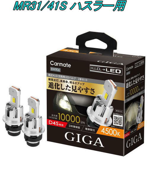 送料無料！(定形外大発送) カーメイト GIGA LEDヘッドバルブ D10 4500K D4S スズキ MR31/41S ハスラー用【BW906】