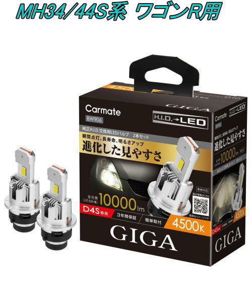 送料無料！(定形外大発送) カーメイト GIGA LEDヘッドバルブ D10 4500K D4S スズキ MH34/44S系 ワゴンR用【BW906】