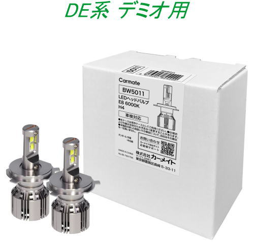 送料無料!(定形外大発送) カーメイト GIGA LEDヘッドバルブE8 6000K H4 マツダ DE系 デミオ用【BW5011】|ドレスUpパーツHKBsports
