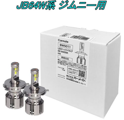 送料無料！(定形外大発送) カーメイト GIGA LEDヘッドバルブE8 6000K H4 スズキ JB64W系 ジムニー用【BW5011】｜ドレスＵｐパーツＨＫＢsports