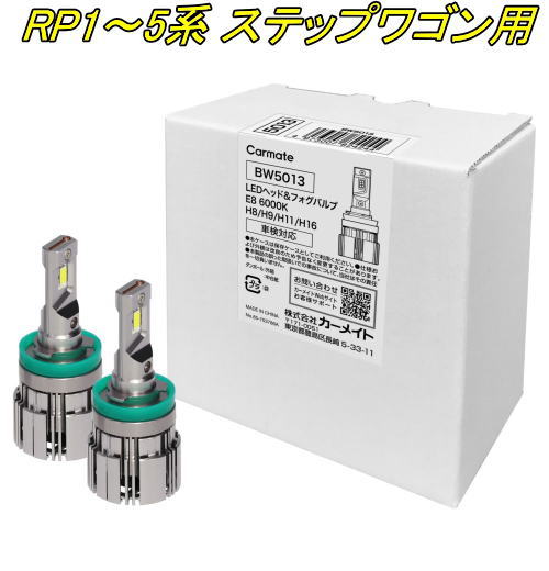 送料無料！(定形外大発送) カーメイト GIGA LEDヘッド&フォグバルブE8 6000K H8/9/11/16 ホンダ RP1～5系 ステップワゴン用【BW5013】｜ドレスＵｐパーツＨＫＢsports
