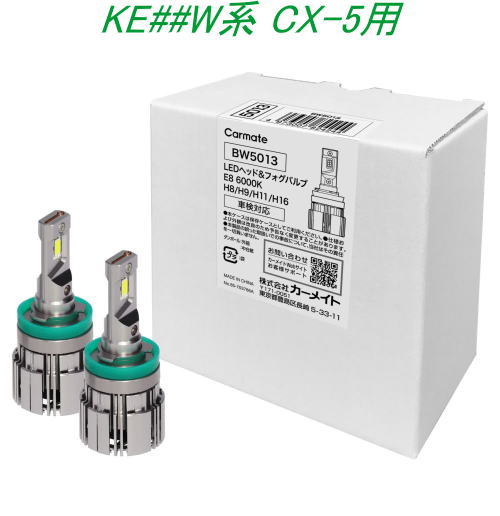送料無料！(定形外大発送) カーメイト GIGA LEDヘッド&フォグバルブE8 6000K H8/9/11/16 マツダ KE##W系 CX-5用【BW5013】｜ドレスＵｐパーツＨＫＢsports