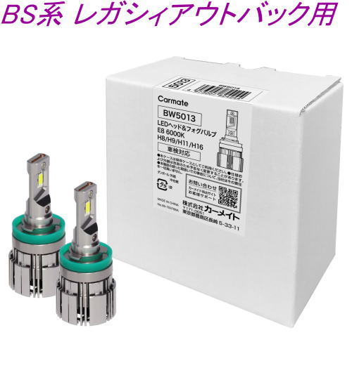 送料無料!(定形外大発送) カーメイト GIGA LEDヘッド&フォグバルブE8 6000K H8/9/11/16 スバル BS系 レガシィアウトバック用【BW5013】|ドレスUpパーツHKBsports
