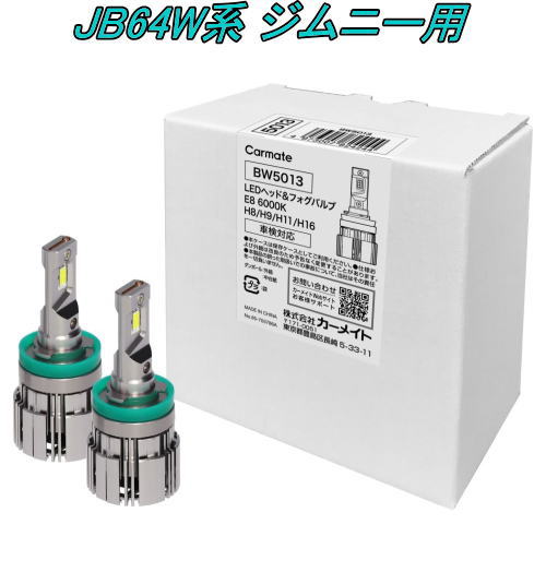 送料無料！(定形外大発送) カーメイト GIGA LEDヘッド&フォグバルブE8 6000K H8/9/11/16 スズキ JB64W系 ジムニー用【BW5013】｜ドレスＵｐパーツＨＫＢsports