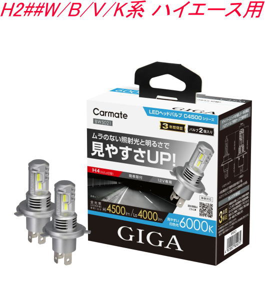 送料無料！(定形外大発送) カーメイト GIGA LEDヘッドバルブC4500 6000K H4 トヨタ H2##W/B/V/K系ハイエース用 【BW5021】