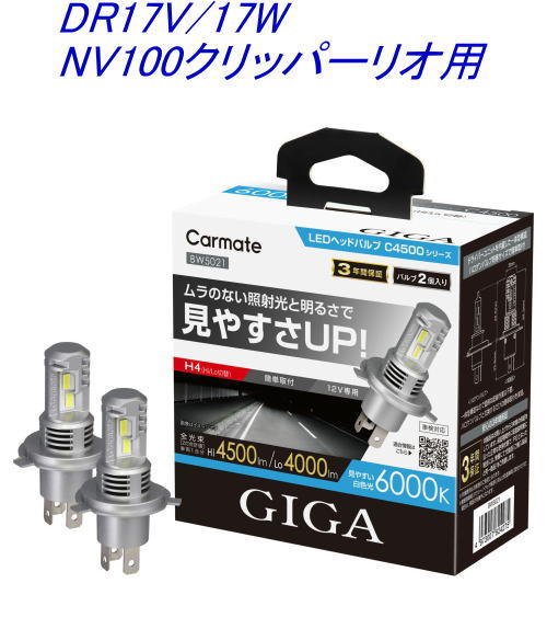 送料無料！(定形外大発送) カーメイト GIGA LEDヘッドバルブC4500 6000K H4 ニッサン DR17V/17W NV100クリッパーリオ用【BW5021】