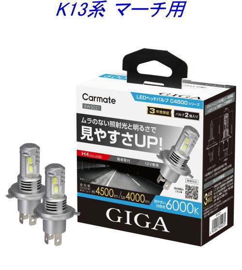 送料無料!(定形外大発送) カーメイト GIGA LEDヘッドバルブC4500 6000K H4 ニッサン K13系 マーチ用【BW5021】|ドレスUpパーツHKBsports