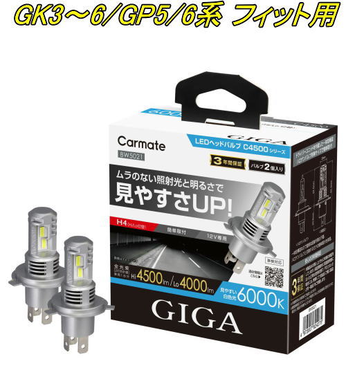 送料無料！(定形外大発送) カーメイト GIGA LEDヘッドバルブC4500 6000K H4 ホンダ GK3～6/GP5/6系 フィット用【BW5021】