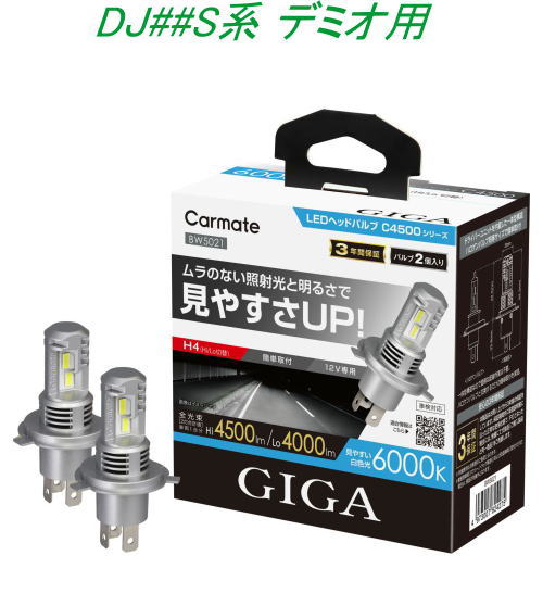送料無料!(定形外大発送) カーメイト GIGA LEDヘッドバルブC4500 6000K H4 マツダ DJ##S系 デミオ用【BW5021】|ドレスUpパーツHKBsports