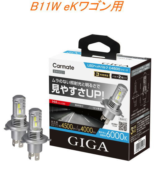 送料無料！(定形外大発送) カーメイト GIGA LEDヘッドバルブC4500 6000K H4 ミツビシ B11W eKワゴン用 【BW5021】｜ドレスＵｐパーツＨＫＢsports