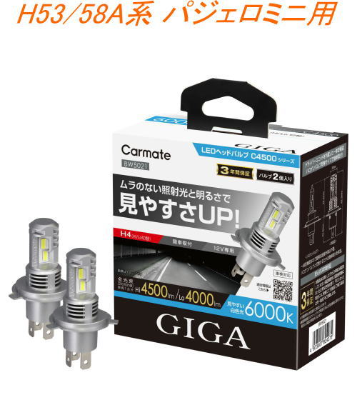 送料無料!(定形外大発送) カーメイト GIGA LEDヘッドバルブC4500 6000K H4 ミツビシ H53/58A系 パジェロミニ用 【BW5021】