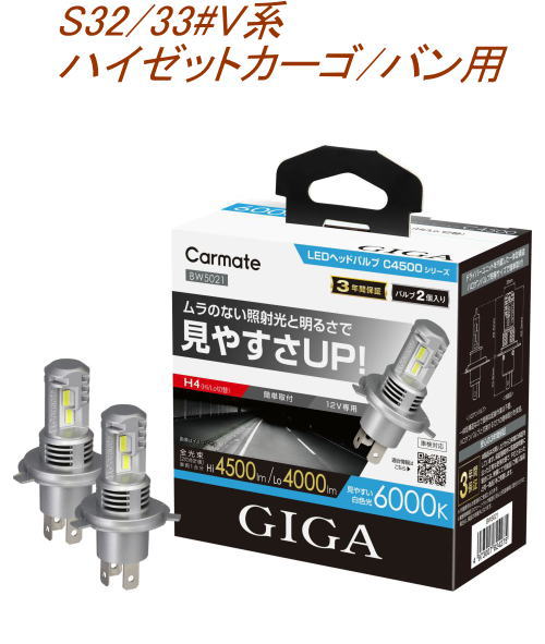 送料無料！(定形外大発送) カーメイト GIGA LEDヘッドバルブC4500 6000K H4 ダイハツ S32/33#V系 ハイゼットカーゴ/バン用【BW5021】