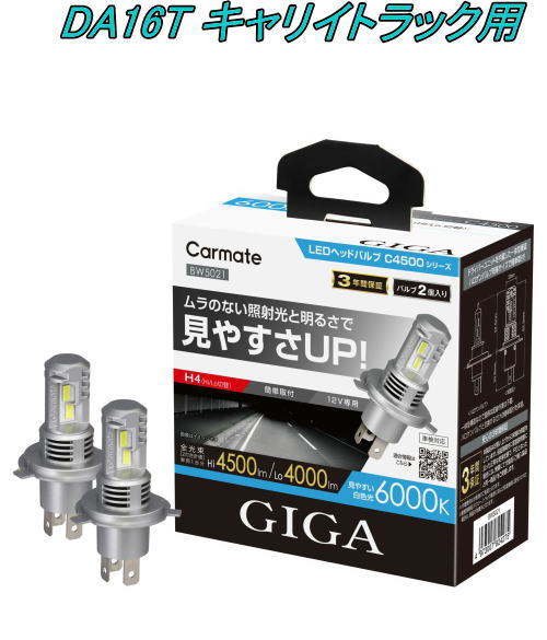 送料無料!(定形外大発送) カーメイト GIGA LEDヘッドバルブC4500 6000K H4 スズキ DA16T キャリイトラック用【BW5021】|ドレスUpパーツHKBsports