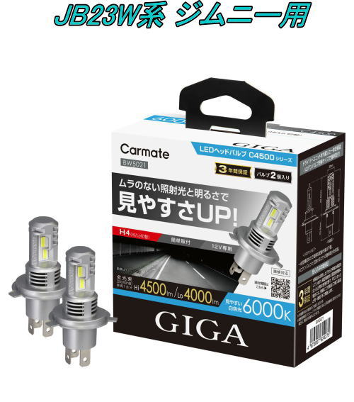 送料無料！(定形外大発送) カーメイト GIGA LEDヘッドバルブC4500 6000K H4 スズキ JB23W系 ジムニー用 【BW5021】｜ドレスＵｐパーツＨＫＢsports 8,268円