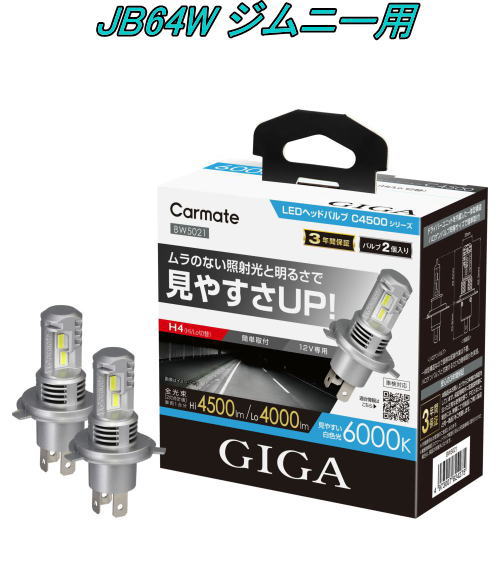 送料無料！(定形外大発送) カーメイト GIGA LEDヘッドバルブC4500 6000K H4 スズキ JB64W ジムニー用【BW5021】