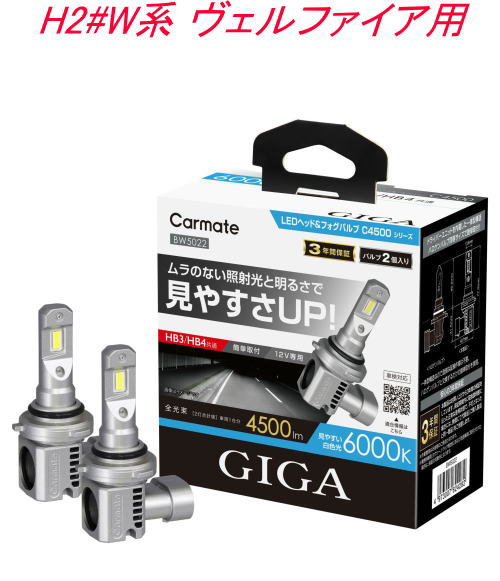 送料無料！(定形外大発送) カーメイト GIGA LEDヘッド&フォグバルブC4500 6000K HB3/HB4 トヨタ H2#W系 ヴェルファイア用 【BW5022】