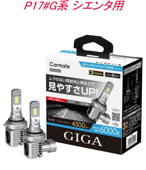 送料無料！(定形外大発送) カーメイト GIGA LEDヘッド&フォグバルブC4500 6000K HB3/HB4 トヨタ P17#G系 シエンタ用【BW5022】