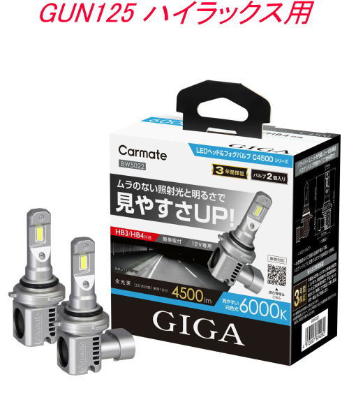 送料無料！(定形外大発送) カーメイト GIGA LEDヘッド&フォグバルブC4500 6000K HB3/HB4 トヨタ GUN125 ハイラックス用【BW5022】｜ドレスＵｐパーツＨＫＢsports