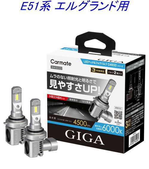 送料無料！(定形外大発送) カーメイト GIGA LEDヘッド&フォグバルブC4500 6000K HB3/HB4 ニッサン E51系 エルグランド用【BW5022】｜ドレスＵｐパーツＨＫＢsports