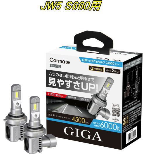 送料無料！(定形外大発送) カーメイト GIGA LEDヘッド&フォグバルブC4500 6000K HB3/HB4 ホンダ JW5 S660用【BW5022】