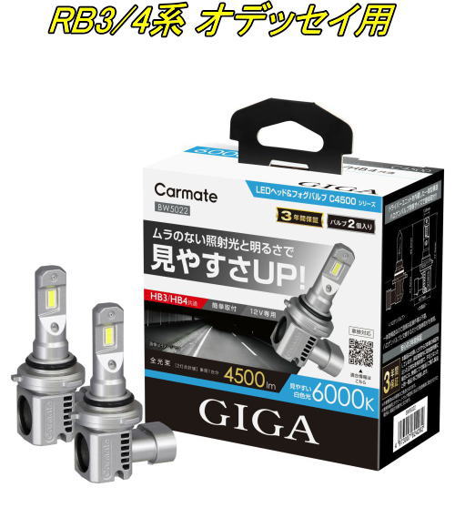 送料無料！(定形外大発送) カーメイト GIGA LEDヘッド&フォグバルブC4500 6000K HB3/HB4 ホンダ RB3/4系 オデッセイ用【BW5022】