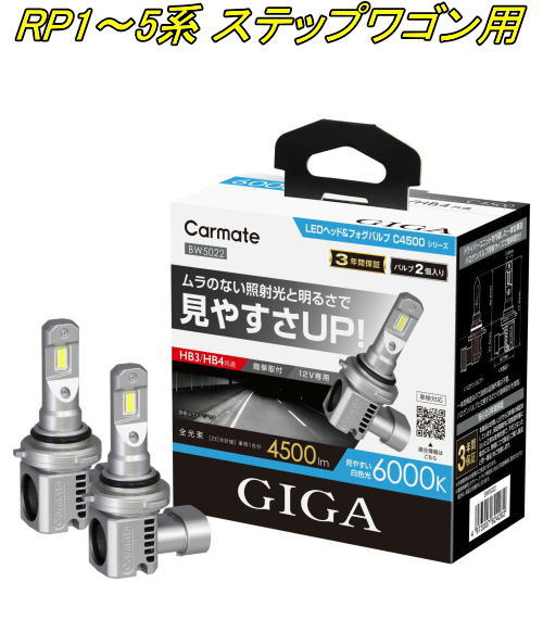 送料無料!(定形外大発送) カーメイト GIGA LEDヘッド&フォグバルブC4500 6000K HB3/HB4 ホンダ RP1~5系 ステップワゴン用【BW5022】|ドレスUpパーツHKBsports