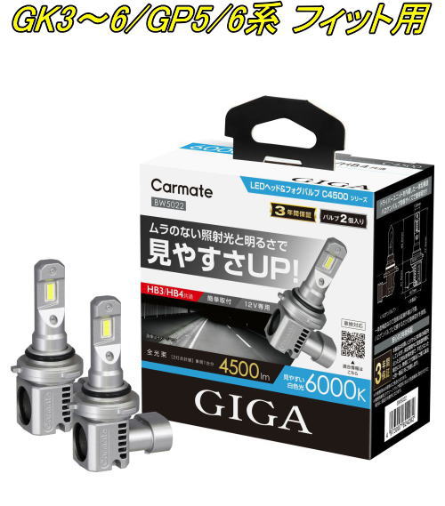 送料無料!(定形外大発送) カーメイト GIGA LEDヘッド&フォグバルブC4500 6000K HB3/HB4 ホンダ GK3~6/GP5/6系 フィット用【BW5022】