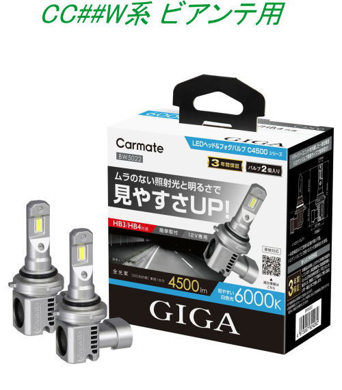 送料無料!(定形外大発送) カーメイト GIGA LEDヘッド&フォグバルブC4500 6000K HB3/HB4 マツダ CC##W系 ビアンテ用【BW5022】|ドレスUpパーツHKBsports