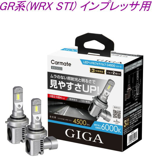 送料無料!(定形外大発送) カーメイト GIGA LEDヘッド&フォグバルブC4500 6000K HB3/HB4 スバル GR系(WRX STI) インプレッサ用【BW5022】|ドレスUpパーツHKBsports