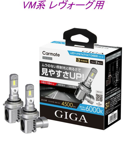 送料無料！(定形外大発送) カーメイト GIGA LEDヘッド&フォグバルブC4500 6000K HB3/HB4 スバル VM系 レヴォーグ用【BW5022】｜ドレスＵｐパーツＨＫＢsports 7,420円