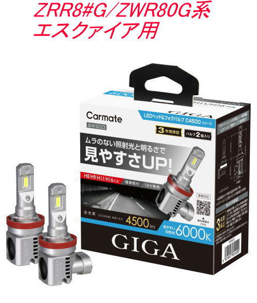 送料無料!(定形外大発送) カーメイト GIGA LEDヘッド&フォグバルブC4500 6000K H8/9/11/16 トヨタ ZRR8#G/ZWR80G系 エスクァイア用【BW5023】|ドレスUpパーツHKBsports