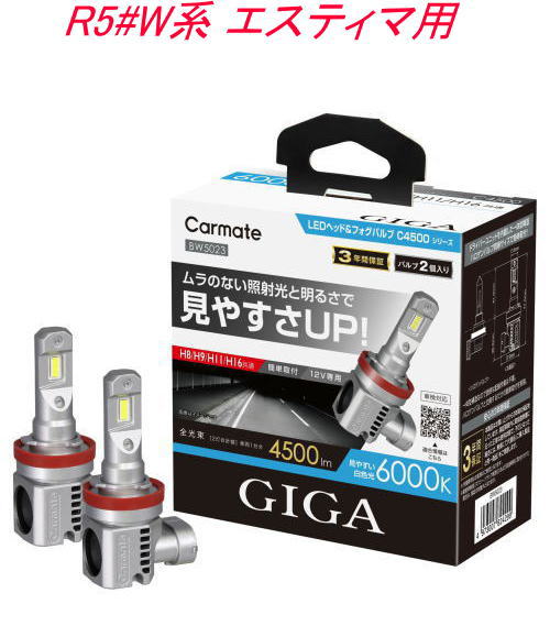 送料無料!(定形外大発送) カーメイト GIGA LEDヘッド&フォグバルブC4500 6000K H8/9/11/16 トヨタ R5#W系 エスティマ用【BW5023】|ドレスUpパーツHKBsports