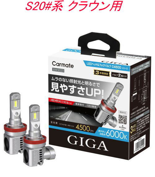 送料無料!(定形外大発送) カーメイト GIGA LEDヘッド&フォグバルブC4500 6000K H8/9/11/16 トヨタ S20#系 クラウン用【BW5023】|ドレスUpパーツHKBsports