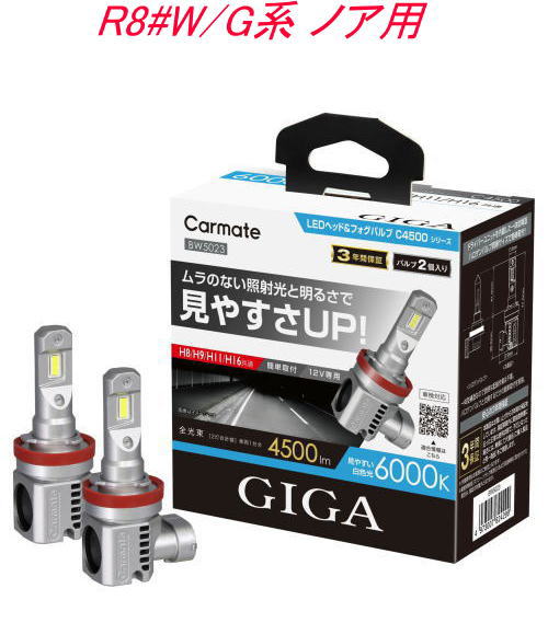 送料無料!(定形外大発送) カーメイト GIGA LEDヘッド&フォグバルブC4500 6000K H8/9/11/16 トヨタ R8#W/G系 ノア用【BW5023】