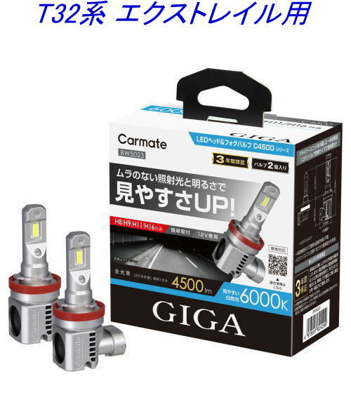送料無料！(定形外大発送) カーメイト GIGA LEDヘッド&フォグバルブC4500 6000K H8/9/11/16 ニッサン T32系 エクストレイル用【BW5023】