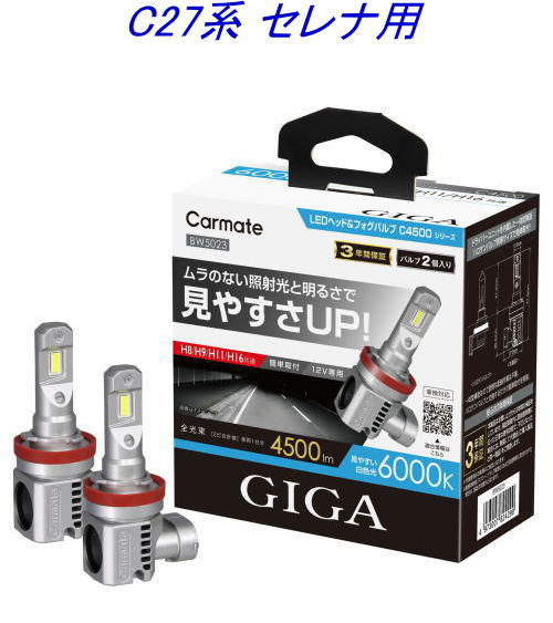 送料無料!(定形外大発送) カーメイト GIGA LEDヘッド&フォグバルブC4500 6000K H8/9/11/16 ニッサン C27系 セレナ用【BW5023】|ドレスUpパーツHKBsports