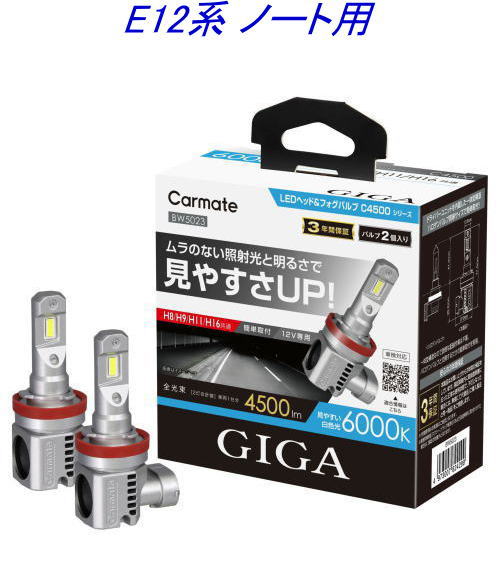 送料無料！(定形外大発送) カーメイト GIGA LEDヘッド&フォグバルブC4500 6000K H8/9/11/16 ニッサン E12系 ノート用【BW5023】