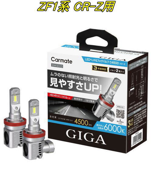 送料無料！(定形外大発送) カーメイト GIGA LEDヘッド&フォグバルブC4500 6000K H8/9/11/16 ホンダ ZF1系 CR-Z用【BW5023】