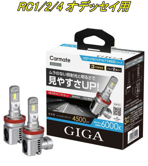 送料無料!(定形外大発送) カーメイト GIGA LEDヘッド&フォグバルブC4500 6000K H8/9/11/16 ホンダ RC1/2/4 オデッセイ用【BW5023】|ドレスUpパーツHKBsports