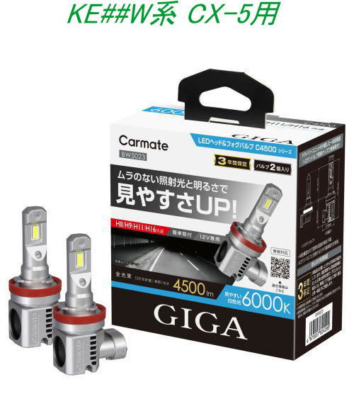 送料無料!(定形外大発送) カーメイト GIGA LEDヘッド&フォグバルブC4500 6000K H8/9/11/16 マツダ KE##W系 CX-5用【BW5023】|ドレスUpパーツHKBsports