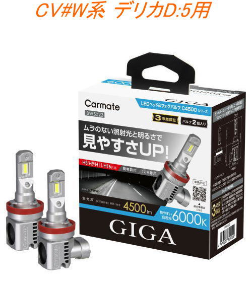 送料無料!(定形外大発送) カーメイト GIGA LEDヘッド&フォグバルブC4500 6000K H8/9/11/16 ミツビシ CV#W系 デリカD:5用【BW5023】|ドレスUpパーツHKBsports