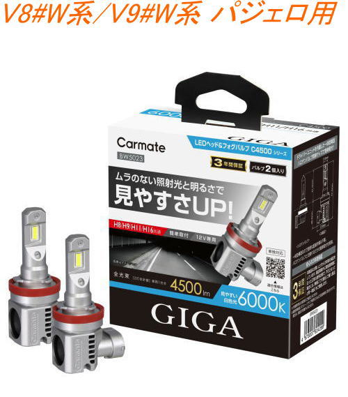 送料無料！(定形外大発送) カーメイト GIGA LEDヘッド&フォグバルブC4500 6000K H8/9/11/16 ミツビシ V8#W系/V9#W系 パジェロ用【BW5023】