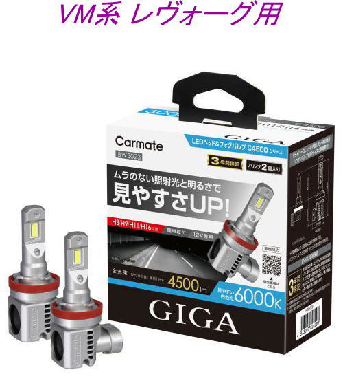 送料無料！(定形外大発送) カーメイト GIGA LEDヘッド&フォグバルブC4500 6000K H8/9/11/16 スバル VM系 レヴォーグ用【BW5023】