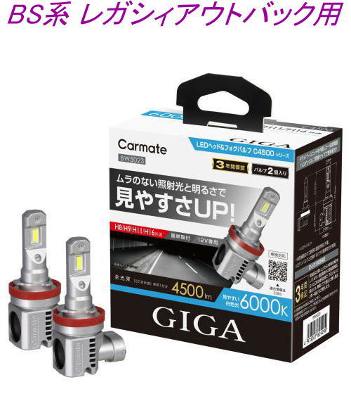 送料無料！(定形外大発送) カーメイト GIGA LEDヘッド&フォグバルブC4500 6000K H8/9/11/16 スバル BS系 レガシィアウトバック用【BW5023】