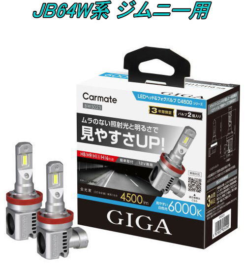 送料無料！(定形外大発送) カーメイト GIGA LEDヘッド&フォグバルブC4500 6000K H8/9/11/16 スズキ JB64W系 ジムニー用【BW5023】
