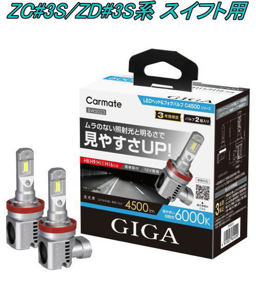 送料無料！(定形外大発送) カーメイト GIGA LEDヘッド&フォグバルブC4500 6000K H8/9/11/16 スズキ ZC#3S/ZD#3S系 スイフト用【BW5023】 8,162円